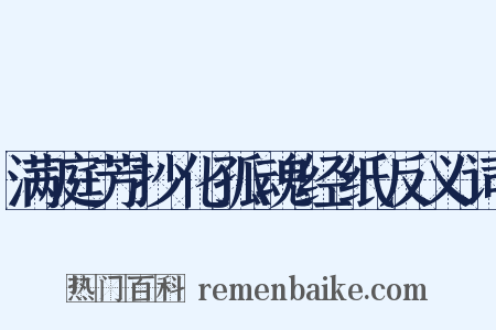 满庭芳抄化孤魂经纸反义词是什么意思的图片